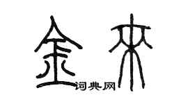 陈墨金来篆书个性签名怎么写