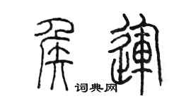 陈墨侯运篆书个性签名怎么写