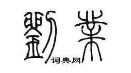 陈墨刘业篆书个性签名怎么写