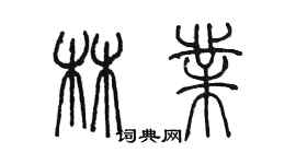 陈墨林业篆书个性签名怎么写
