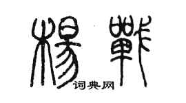陈墨杨战篆书个性签名怎么写