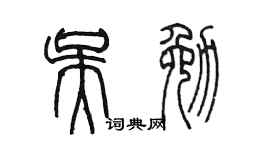 陈墨吴勉篆书个性签名怎么写