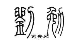 陈墨刘勉篆书个性签名怎么写