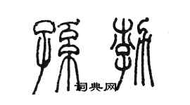 陈墨孙渤篆书个性签名怎么写