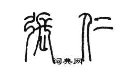 陈墨张仁篆书个性签名怎么写