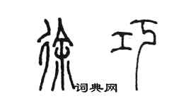 陈墨徐巧篆书个性签名怎么写