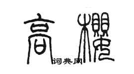 陈墨高樱篆书个性签名怎么写