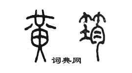 陈墨黄筠篆书个性签名怎么写