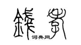 陈墨钱孝篆书个性签名怎么写