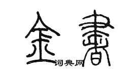 陈墨金书篆书个性签名怎么写