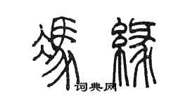 陈墨冯缘篆书个性签名怎么写