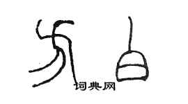 陈墨方白篆书个性签名怎么写