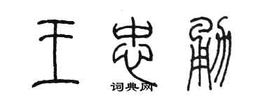 陈墨王忠勇篆书个性签名怎么写