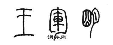 陈墨王军明篆书个性签名怎么写