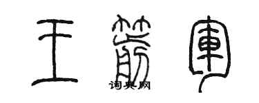 陈墨王箭军篆书个性签名怎么写