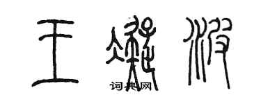 陈墨王凝波篆书个性签名怎么写