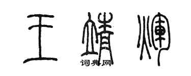 陈墨王靖辉篆书个性签名怎么写