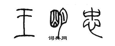 陈墨王明忠篆书个性签名怎么写