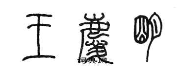 陈墨王庆明篆书个性签名怎么写