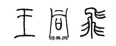 陈墨王同飞篆书个性签名怎么写
