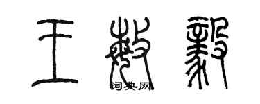 陈墨王敏毅篆书个性签名怎么写