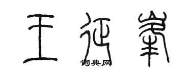 陈墨王征峰篆书个性签名怎么写