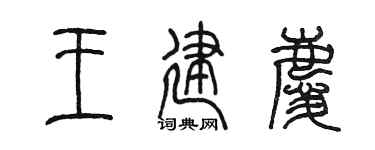 陈墨王建庆篆书个性签名怎么写