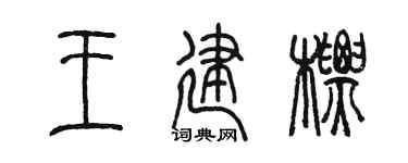 陈墨王建标篆书个性签名怎么写