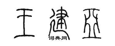 陈墨王建亚篆书个性签名怎么写