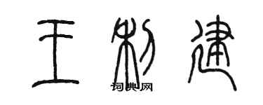 陈墨王利建篆书个性签名怎么写