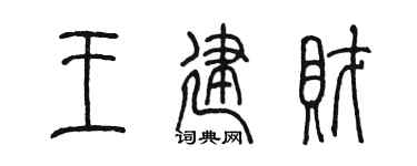 陈墨王建财篆书个性签名怎么写