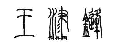 陈墨王津锋篆书个性签名怎么写