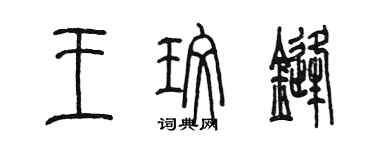 陈墨王玫锋篆书个性签名怎么写