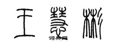 陈墨王慧彬篆书个性签名怎么写