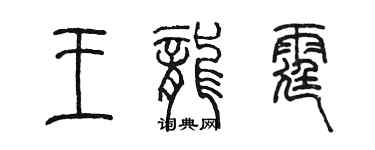 陈墨王龙霆篆书个性签名怎么写