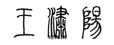 陈墨王潇阳篆书个性签名怎么写