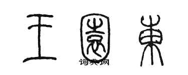 陈墨王园东篆书个性签名怎么写