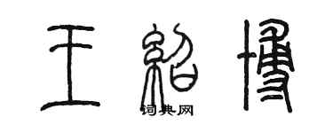 陈墨王绍博篆书个性签名怎么写
