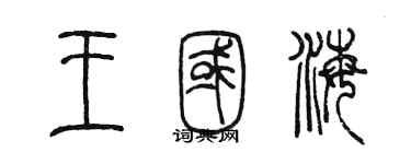 陈墨王国海篆书个性签名怎么写