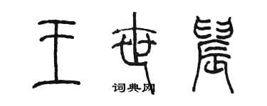 陈墨王世晨篆书个性签名怎么写