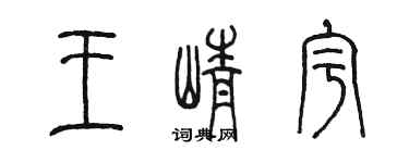 陈墨王峥宇篆书个性签名怎么写