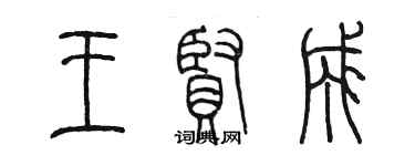 陈墨王贤成篆书个性签名怎么写