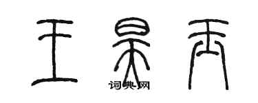 陈墨王昊玉篆书个性签名怎么写