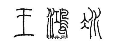 陈墨王鸿冰篆书个性签名怎么写