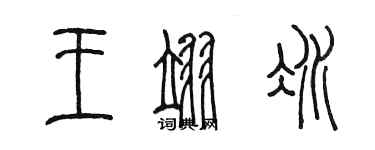 陈墨王翊冰篆书个性签名怎么写