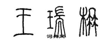 陈墨王瑞楠篆书个性签名怎么写