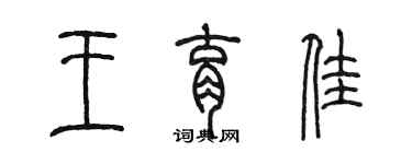 陈墨王育佳篆书个性签名怎么写