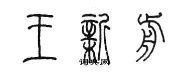 陈墨王新前篆书个性签名怎么写