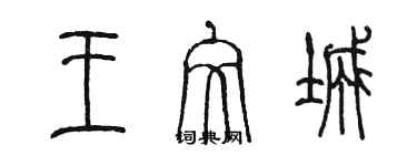 陈墨王文城篆书个性签名怎么写