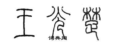 陈墨王光楚篆书个性签名怎么写